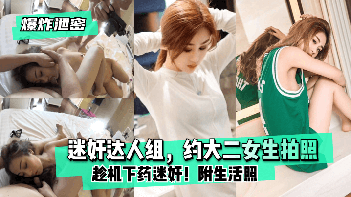 XJT-411 爆炸泄密迷奸达人组约大二女生拍照趁机下药迷奸附生活照