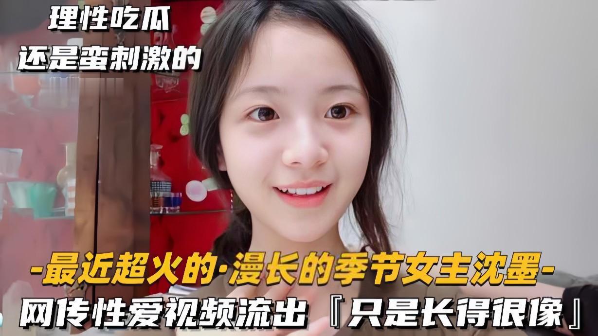 最近超火的慢长的季节女主沈墨网传性爱视频流出只是长得很像 第1集