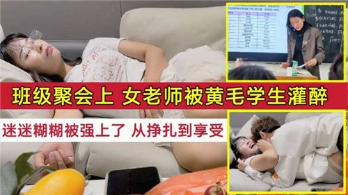 SDGZ-976 班级聚会上女老师被黄毛学生灌醉迷迷糊糊被强上了从挣扎到享受
