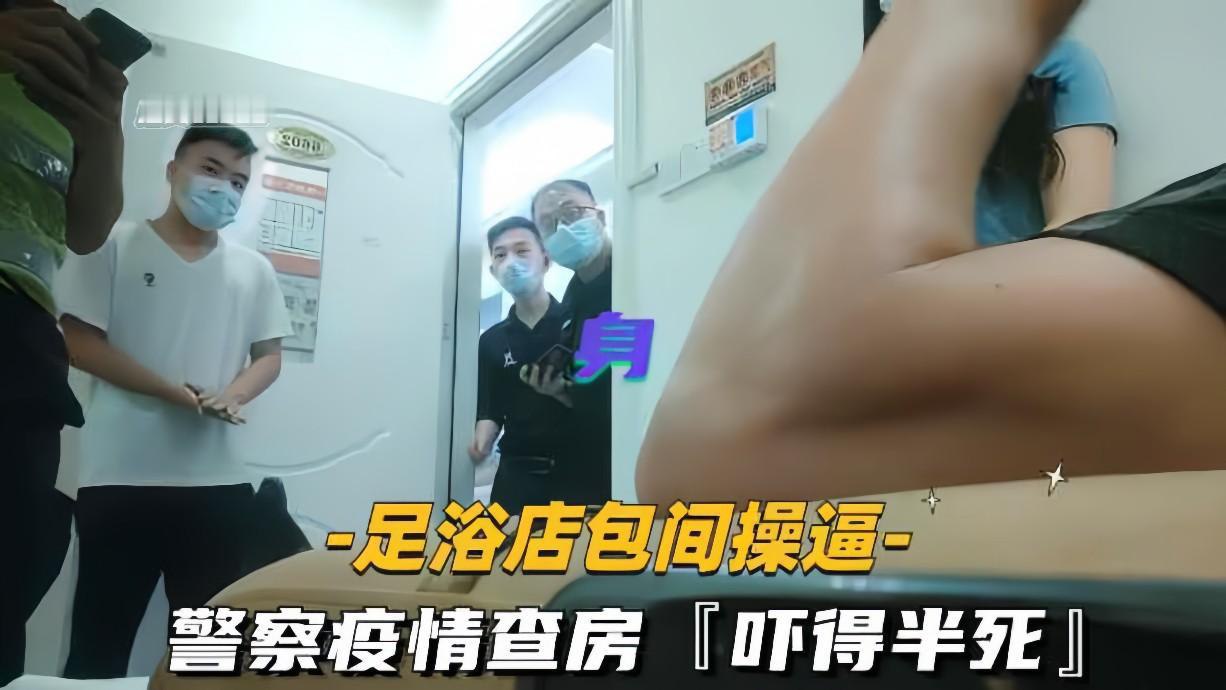 足浴店包间操警察疫情查房吓得半死那是真刺激 第1集
