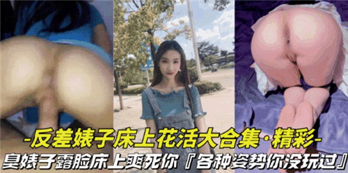 AFV-908 反差婊子床上花活大合集各种姿势你没玩过