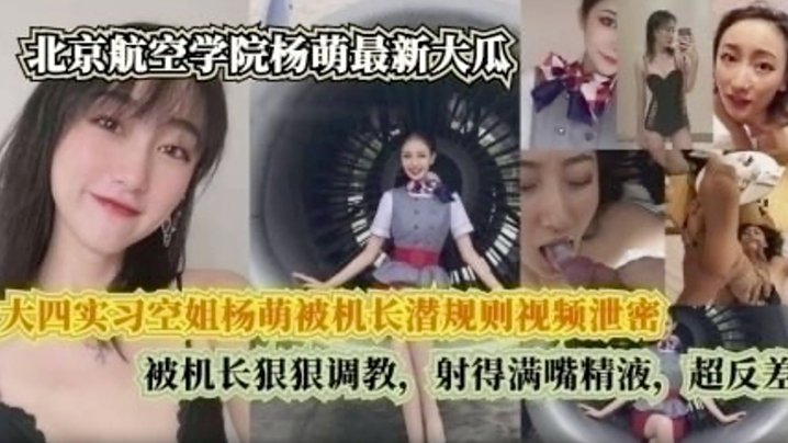完整版大四实习空姐杨萌被机长潜规则视频泄密被机长狠狠调射的满嘴精液超反差 HD