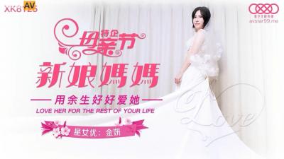MQR-911 国产AV 星空无限传媒 XK8125 新娘妈妈 金妍