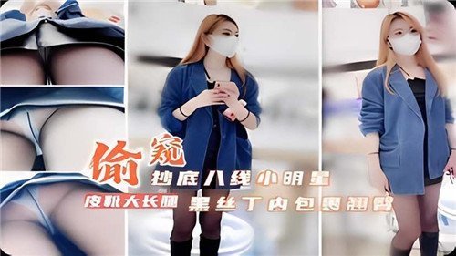 HIU-727 偷窥抄底8线小明星黑丝丁内包裹翘臀