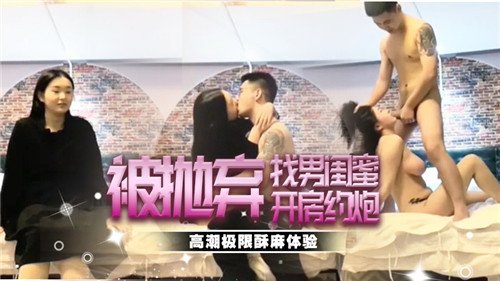 被抛弃找男闺蜜开房约炮 第1集