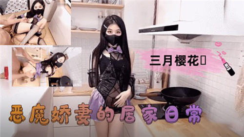 NEW-355 恶魔娇妻的居家日常