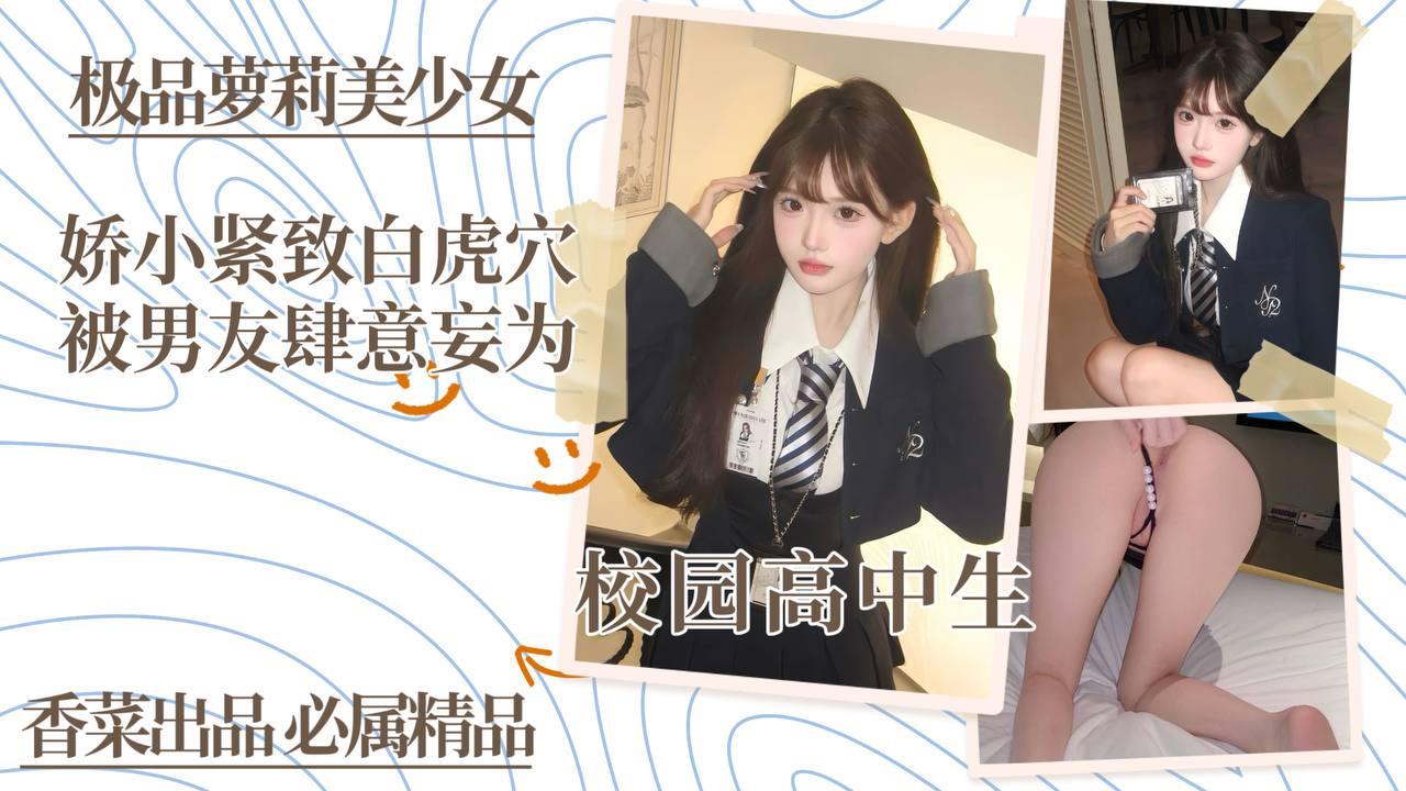 极品萝莉美少女！娇小紧致白虎穴，被男友肆意妄为！ HD