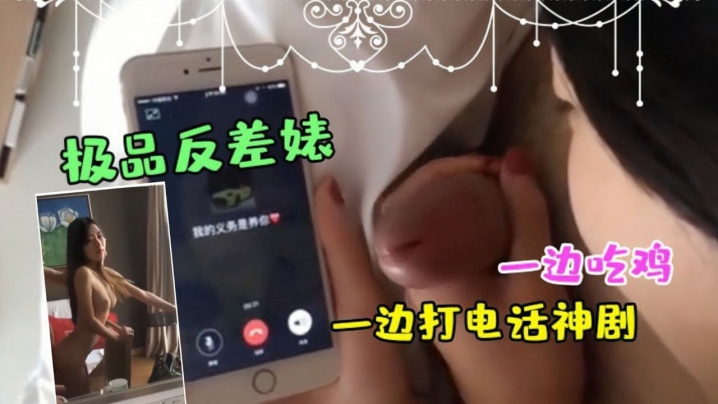 极品反差婊一边吃鸡一边打电话神剧都不敢这么拍 在线播放