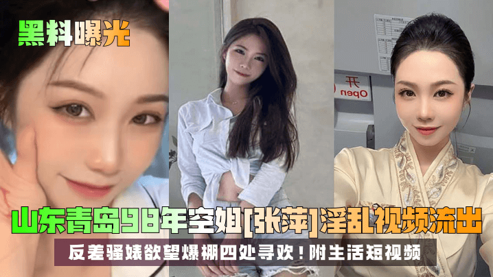 ITKT-658 黑料曝光山东青岛98年空姐张萍淫乱视频流出反差骚婊欲望爆棚四处寻欢附生活短视频