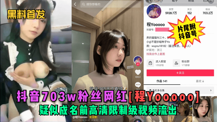 YQF-527 黑料首发抖音703w粉丝网红程Yooooo疑似成名前高清限制级视频流出片尾符抖音号