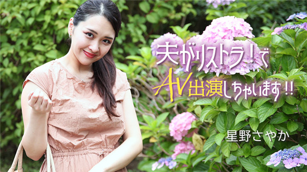 MOFT-424 夫がリストラ！でAV出演しちゃいます！！ – 星野さやか