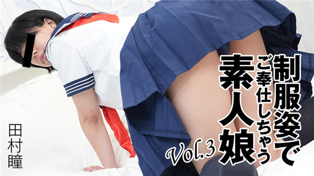 KSRD-067 制服姿でご奉仕しちゃう素人娘Vol.3 – 田村瞳