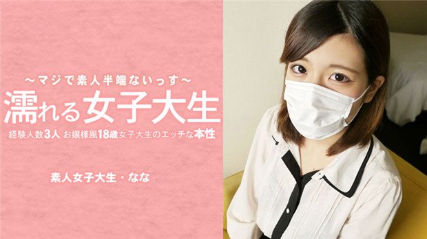 KIQO-579 濡れる女子大生 経験人数3人のお嬢様風18歳女子大生のエッチな本性 マスク取っちゃいました