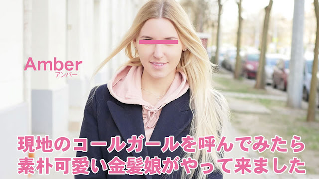 YKGC-087 現地のコールガールを呼んでみたら、素朴可愛い金髪娘がやってきました プシコレ付き – アンバ