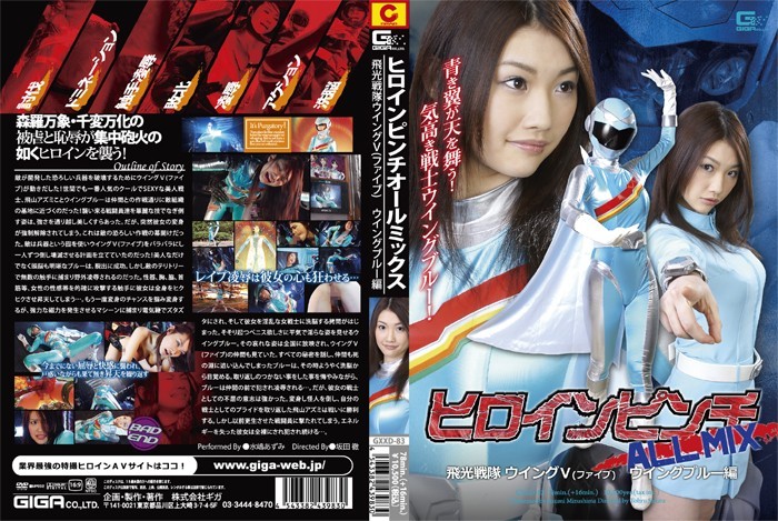 WOEI-592 女英雄遇险 ALL MIX 飞行中队第五翼五蓝色版－水岛安昙