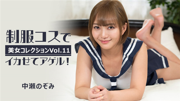 WMW-735 制服コスでイカせてアゲル！～美女コレクションVol.11～ – 中瀬のぞみ
