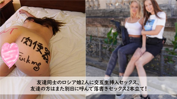 UZBG-848 友達同士のロシア娘2人に交互生挿入セックス、 友達の方はまた別日に呼んで落書きセックス、 2