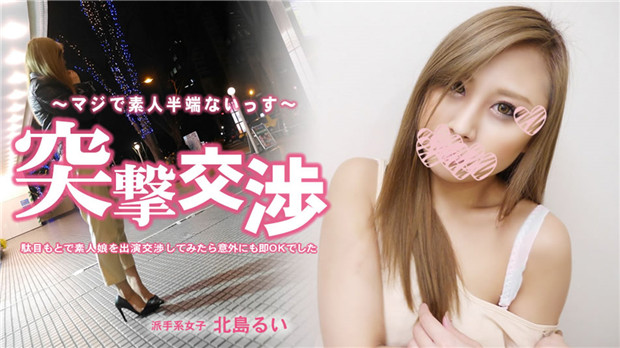 SUJ-379 駄目もとで素人娘を出演交渉してみたら意外にも即OKでした – 北島るい