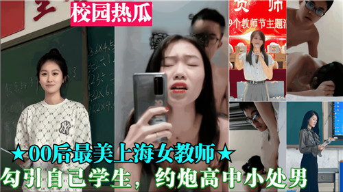 XDJ-947 00后女教师勾引自己学生约炮高中小处男