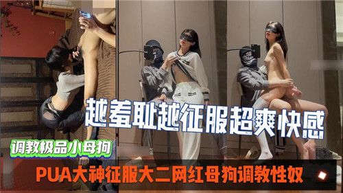 GFMC-468 PUA大神征服大二网红母狗调教性奴