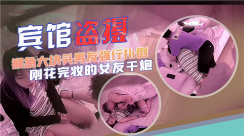 OUVQ-640 宾馆盗摄猴急大块头男友强行扑倒刚化完妆的女友干炮
