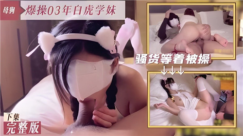 NXG-513 爆操03年白虎学妹下集