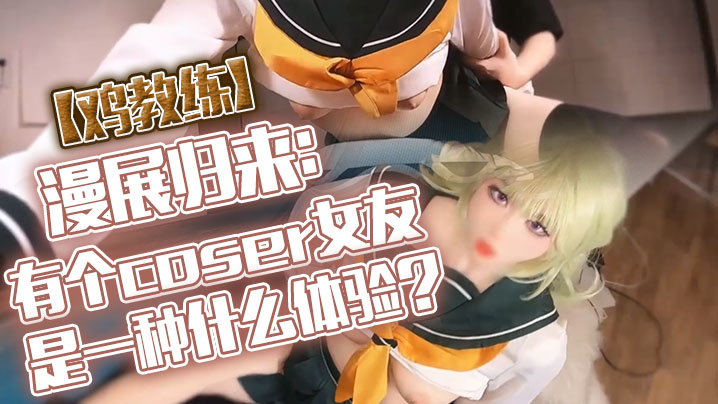 JPMS-525 鸡教练漫展归来有个coser女友是一种什么体验她趁着cos全套装扮主动挑逗我甜蜜日常直至XXOO干了个爽