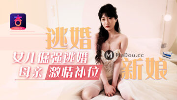URPF-050 国产AV 杏吧 元宵节巨献 逃婚新娘 女儿倔强逃婚 母亲激情补位 沈娜娜