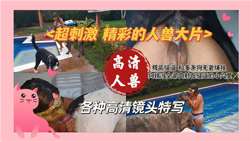 CQZP-786 超刺激精彩的人兽大片