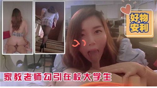 TNTL-407 家教老师勾引在校大学生