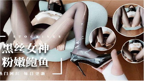 CACV-767 黑丝女神粉嫩鲍鱼