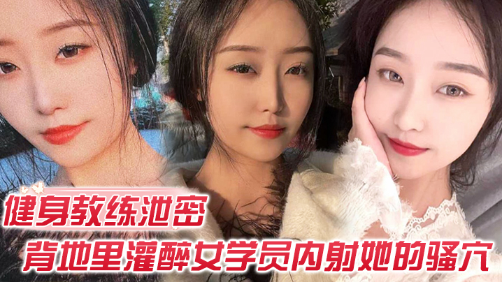 JBLJ-071 健身教练泄密健身教练授课不收钱的代价是背地里灌醉女学员内射她的骚穴
