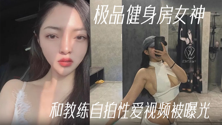 MGLW-977 健身教练泄密极品健身房女神和教练自拍性爱视频被曝光