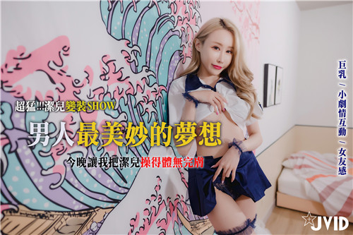 YVYP-675 超猛洁儿变装秀我享尽了男人最美妙的梦想也将我美艳的女友从头到脚操得体无完肤