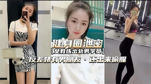 KEXD-964 健身圈泄密反差婊又男朋友还出来偷腥