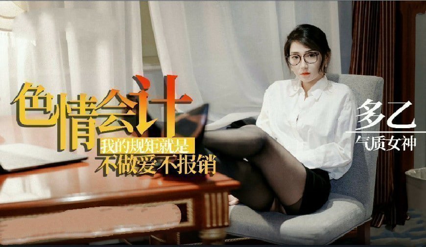 LROS-644 淫荡会计之我的规矩就是不做爱不报销
