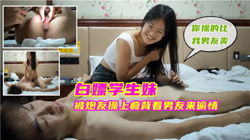 UVD-282 白嫖学生妹被炮友操上瘾背着男友来偷情