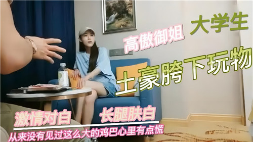 LHG-416 高傲御姐大学生土豪胯下玩物