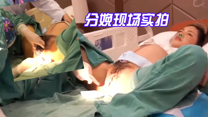 分娩现场实拍-国语对话震撼流出产房孕妇近距离高清第一视角快来学习下怎么好好爱老婆啦 在线播放