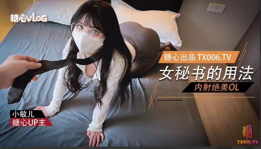 UHW-587 女秘书的用法-内射绝美OL