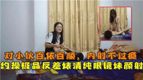 SAWQ-202 对小伙百依百顺内射不过瘾约操极品反差婊清纯眼镜妹颜射