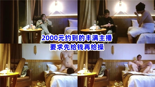 ANT-400 2000元约到的丰满主播要求先给钱再给操