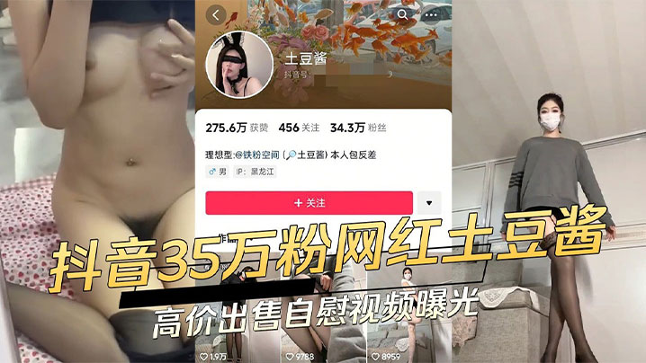 抖音网红土豆酱实则是一条反差小母狗和金主爸爸裸聊 HD