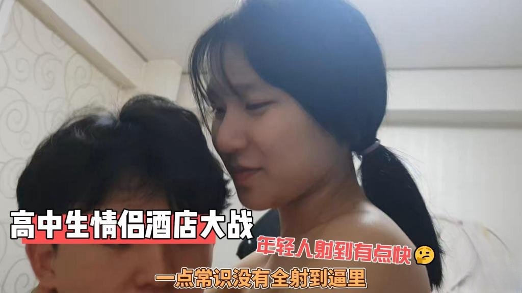 GBM-498 高中生情侣酒店大战 年轻人射到有点快 一点常识没有全射到逼里 炮哥