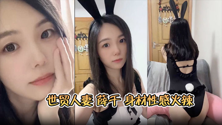 YDN-693 苏州世贸人妻薛千身材性感火辣婚后欲求不满出轨小鲜肉床上主动上位骑乘呻吟连连