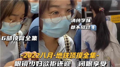 GFEW-581 6部顶臀全集眼镜少妇欲拒还迎闭眼享受