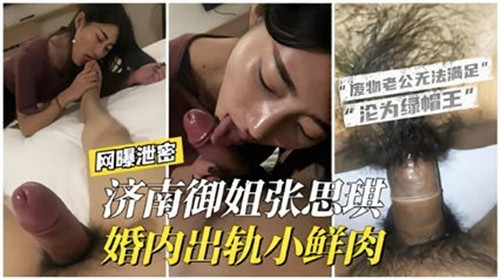 VWKM-744 济南御姐婚内出轨小鲜肉