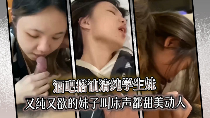 ZCC-060 酒吧搭讪清纯学生妹又纯又欲的妹子叫床声都甜美动人