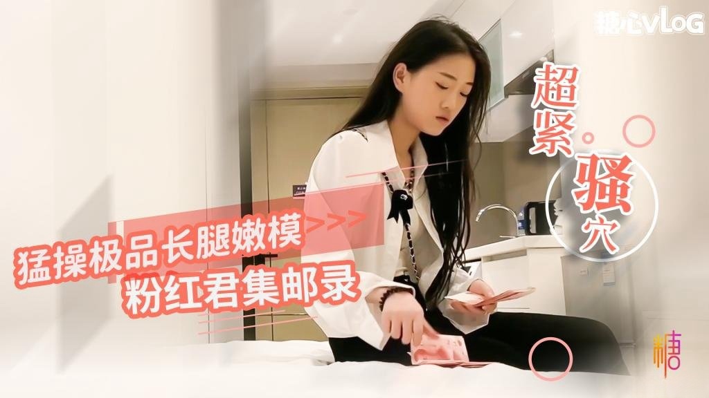 LWTS-830 粉红君集邮录-猛操极品嫩模 小穴超紧 疼的美女表情都扭曲了
