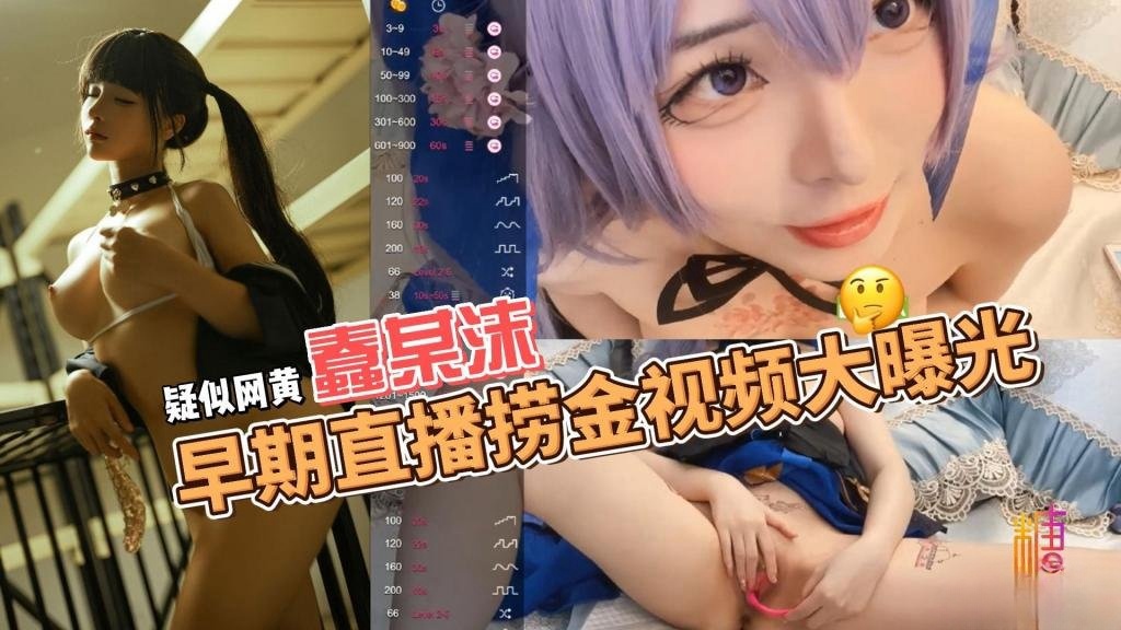 AJEB-111 疑似网黄蠢某沫早期直播捞金视频大曝光 鱼香肉丝